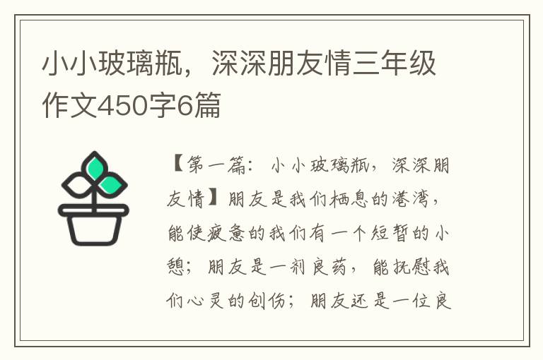 小小玻璃瓶，深深朋友情三年级作文450字6篇