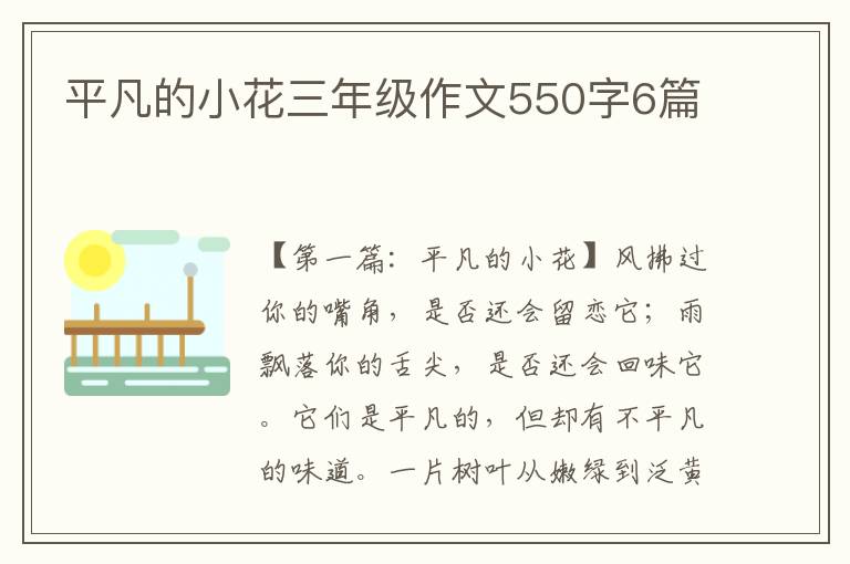 平凡的小花三年级作文550字6篇