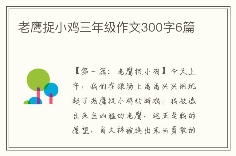 老鹰捉小鸡三年级作文300字6篇