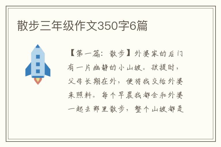 散步三年级作文350字6篇