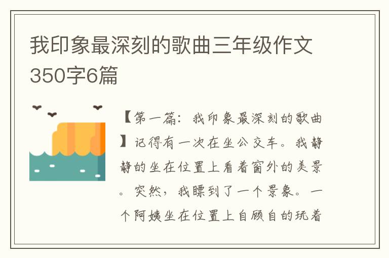 我印象最深刻的歌曲三年级作文350字6篇