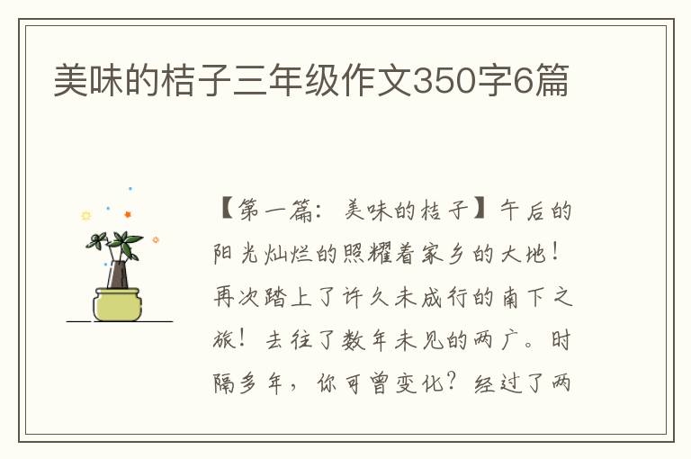 美味的桔子三年级作文350字6篇