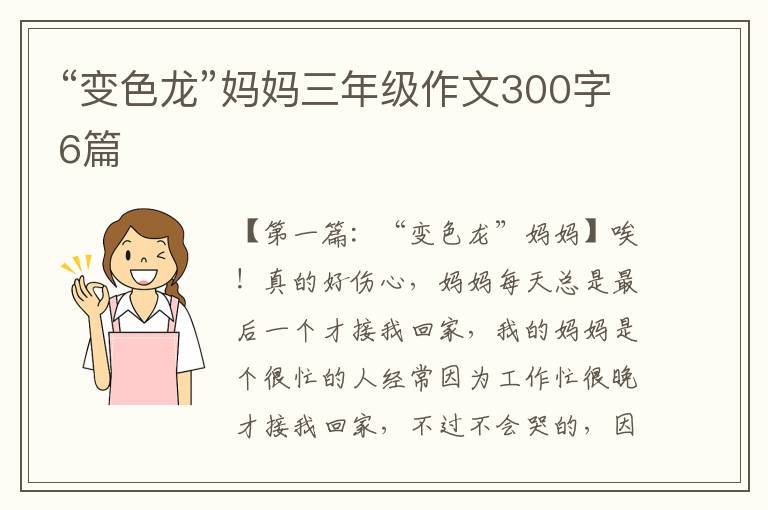 “变色龙”妈妈三年级作文300字6篇