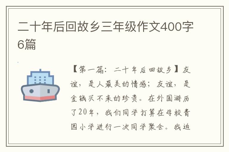 二十年后回故乡三年级作文400字6篇