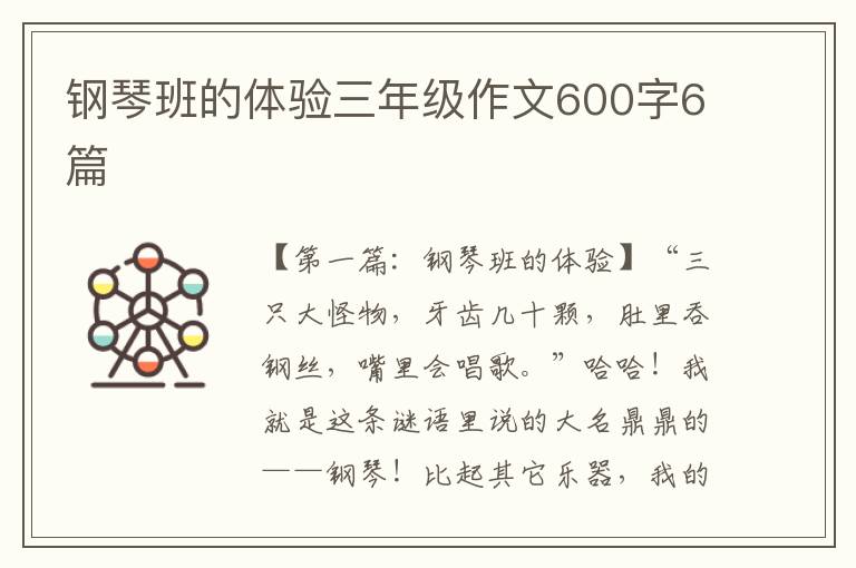 钢琴班的体验三年级作文600字6篇