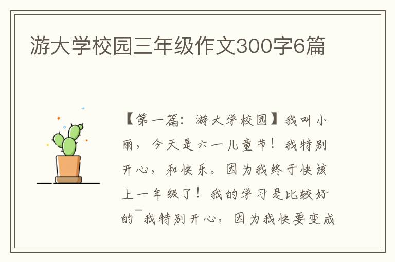 游大学校园三年级作文300字6篇