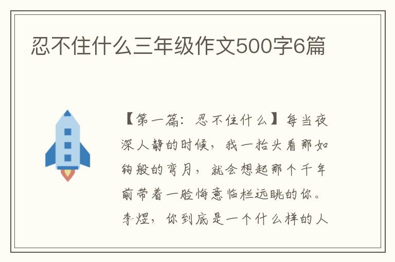 忍不住什么三年级作文500字6篇