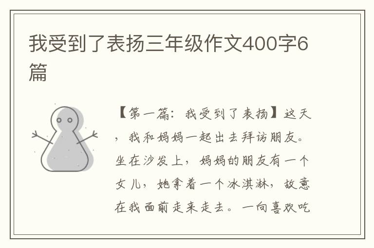 我受到了表扬三年级作文400字6篇