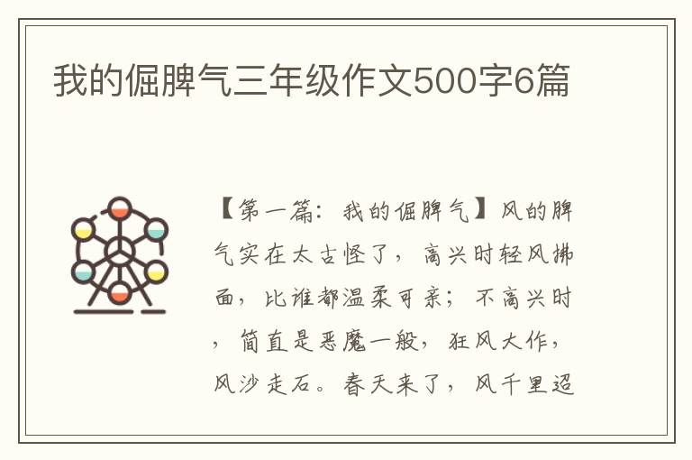 我的倔脾气三年级作文500字6篇