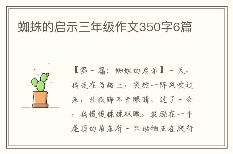 蜘蛛的启示三年级作文350字6篇