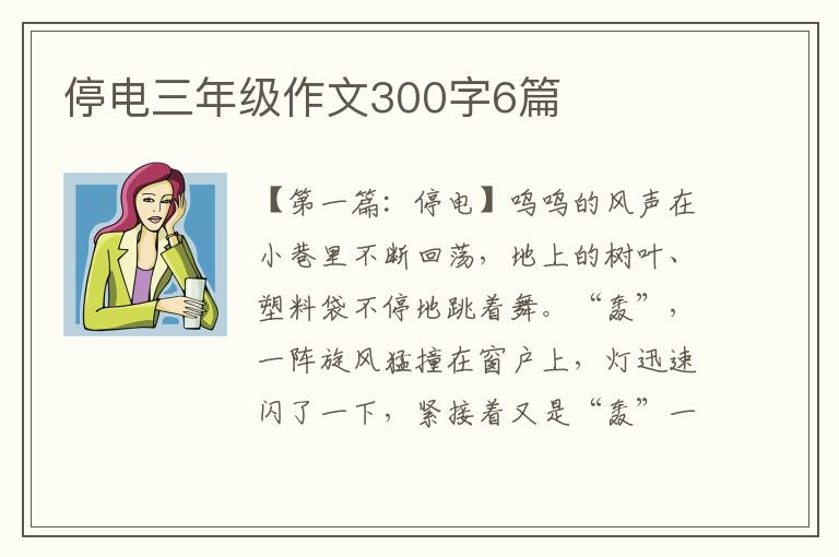 停电三年级作文300字6篇