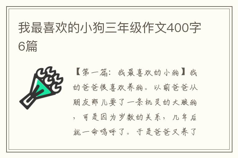 我最喜欢的小狗三年级作文400字6篇