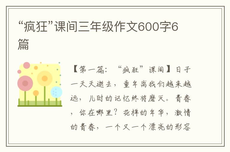 “疯狂”课间三年级作文600字6篇