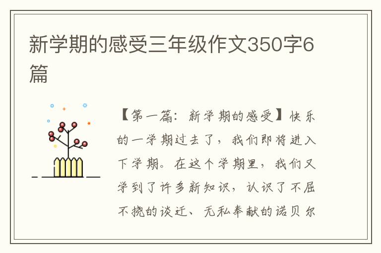 新学期的感受三年级作文350字6篇