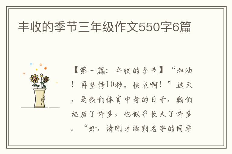 丰收的季节三年级作文550字6篇