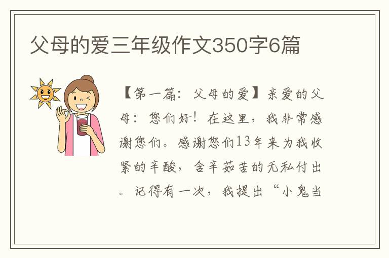 父母的爱三年级作文350字6篇