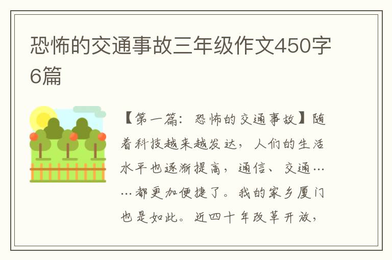 恐怖的交通事故三年级作文450字6篇