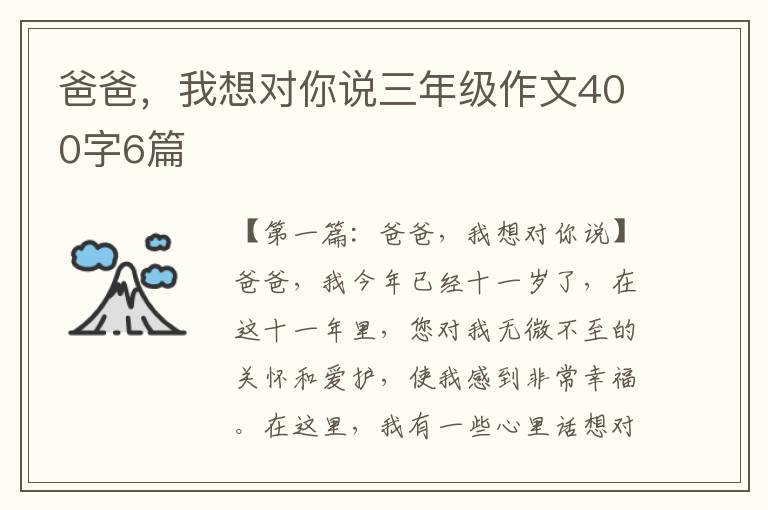 爸爸，我想对你说三年级作文400字6篇