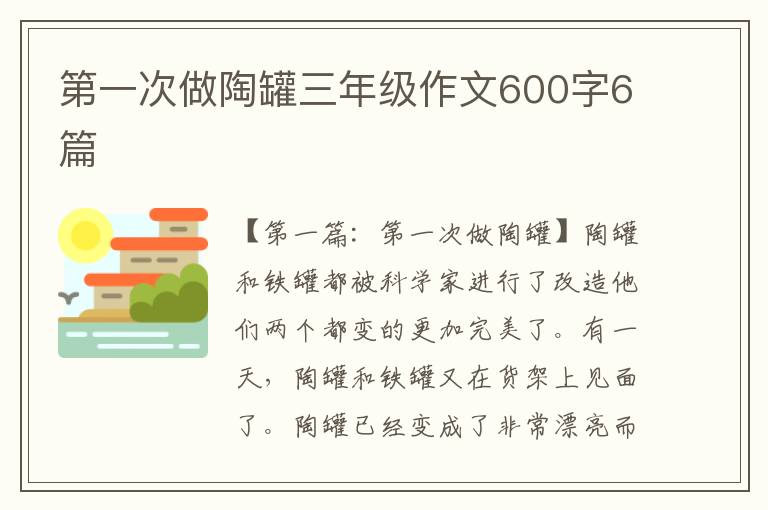 第一次做陶罐三年级作文600字6篇