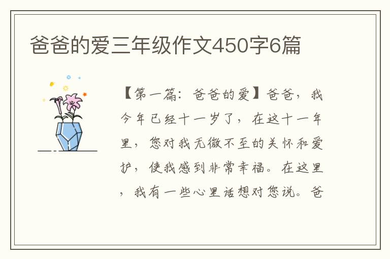 爸爸的爱三年级作文450字6篇