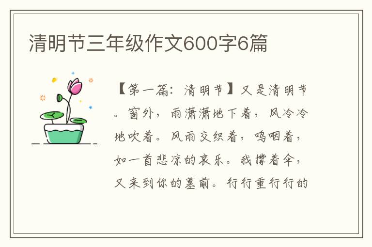 清明节三年级作文600字6篇