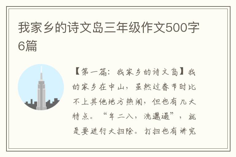 我家乡的诗文岛三年级作文500字6篇