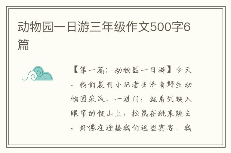 动物园一日游三年级作文500字6篇