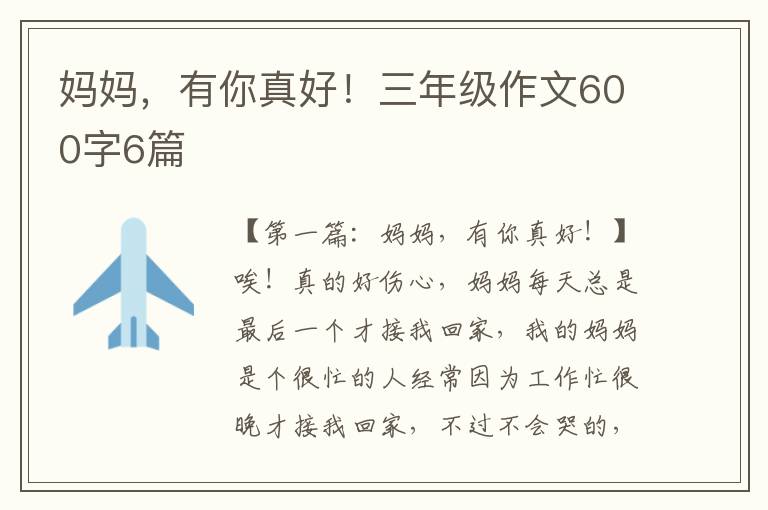 妈妈，有你真好！三年级作文600字6篇