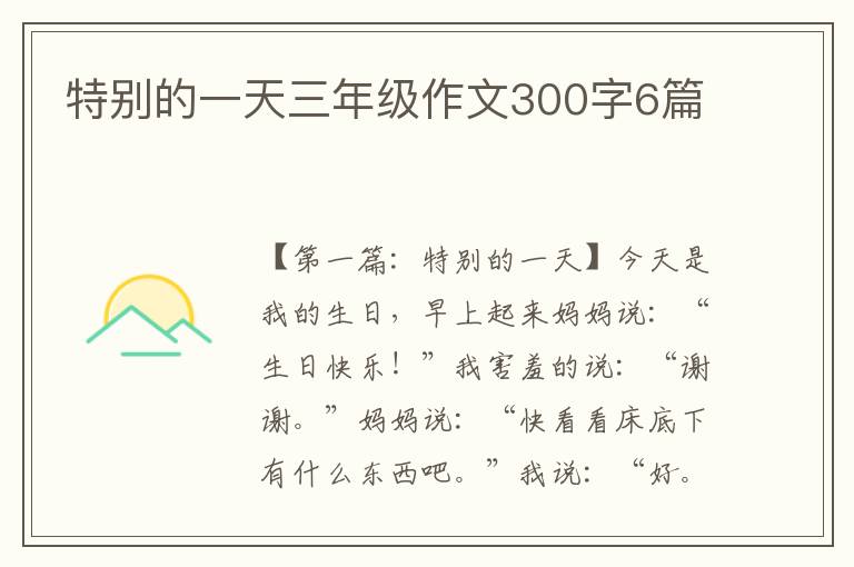 特别的一天三年级作文300字6篇