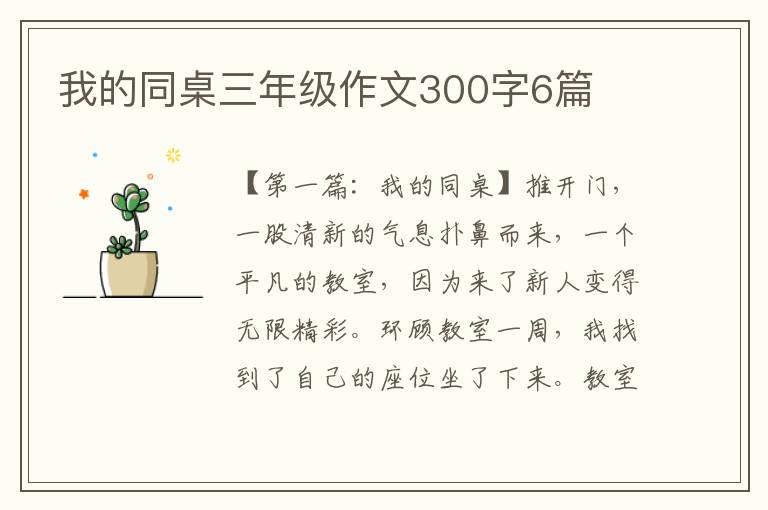 我的同桌三年级作文300字6篇