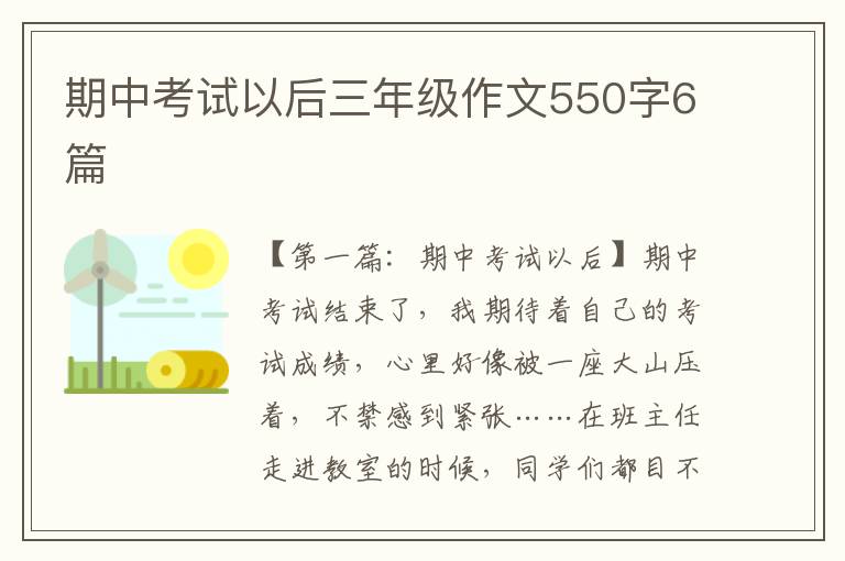 期中考试以后三年级作文550字6篇