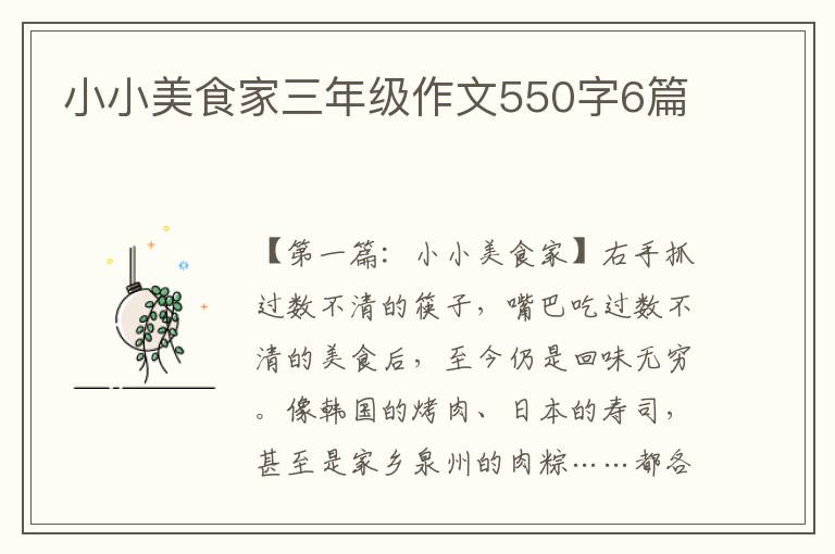 小小美食家三年级作文550字6篇