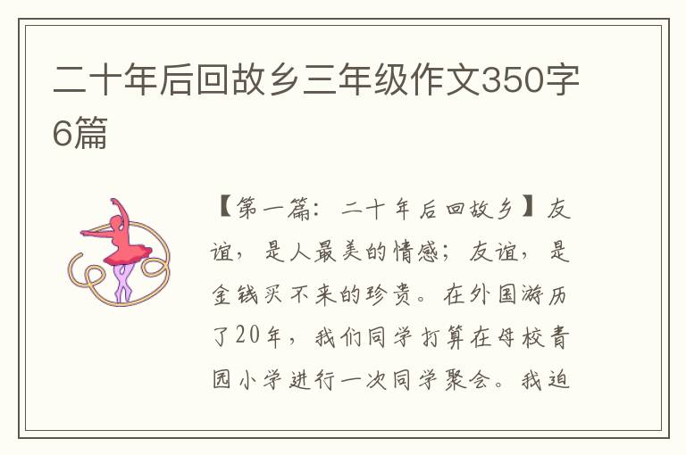 二十年后回故乡三年级作文350字6篇