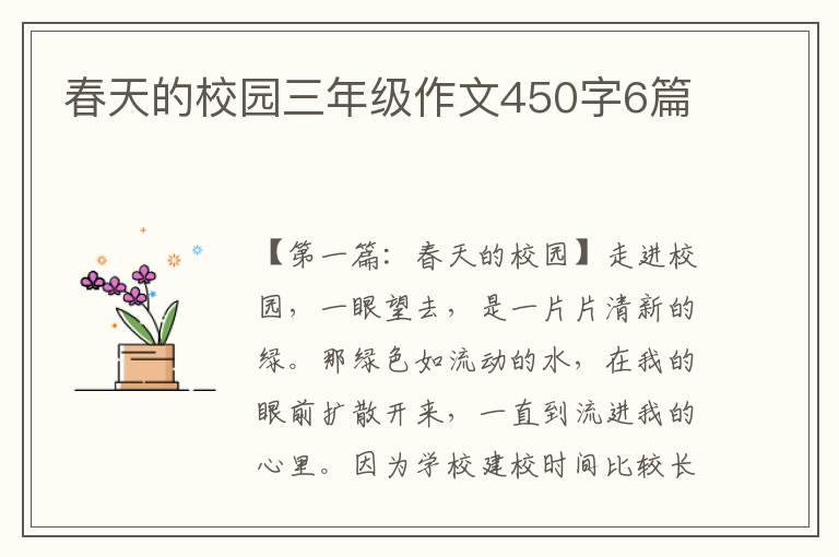 春天的校园三年级作文450字6篇