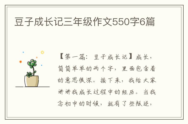 豆子成长记三年级作文550字6篇