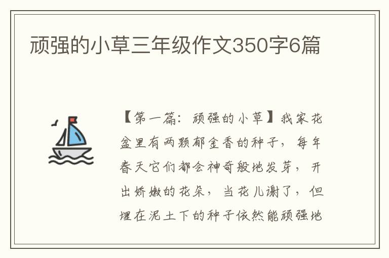 顽强的小草三年级作文350字6篇