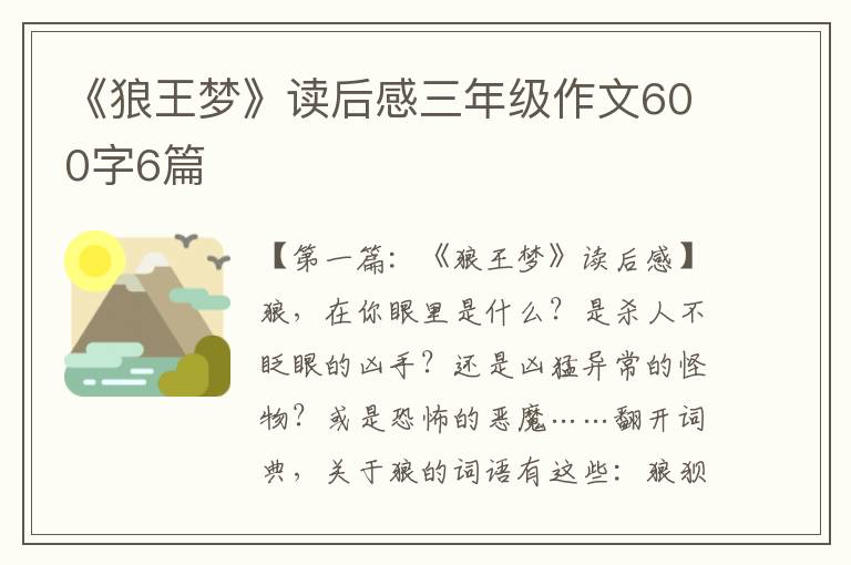 《狼王梦》读后感三年级作文600字6篇