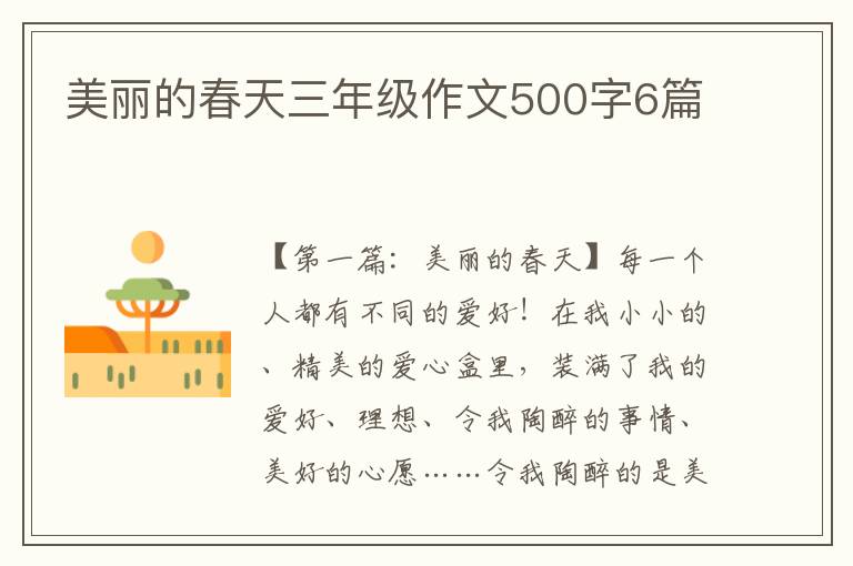 美丽的春天三年级作文500字6篇