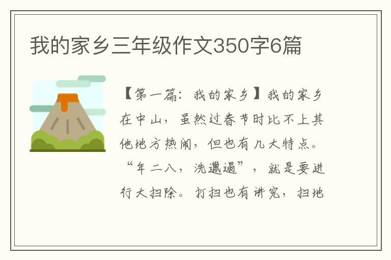 我的家乡三年级作文350字6篇