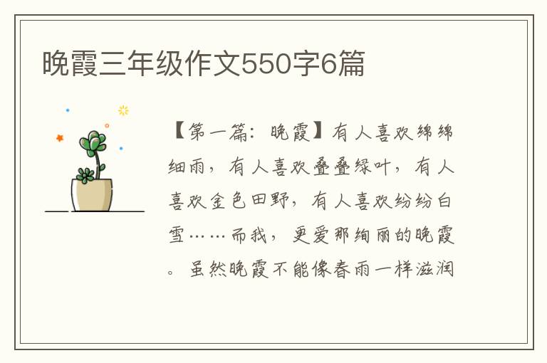 晚霞三年级作文550字6篇