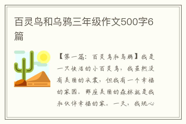 百灵鸟和乌鸦三年级作文500字6篇