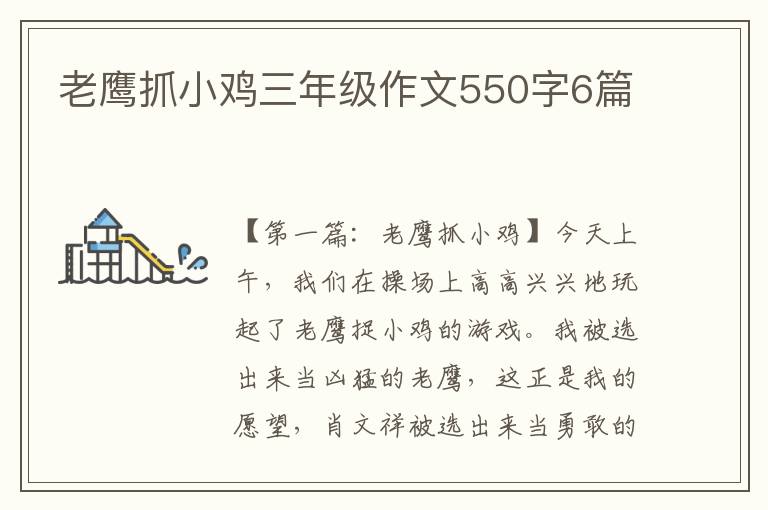 老鹰抓小鸡三年级作文550字6篇