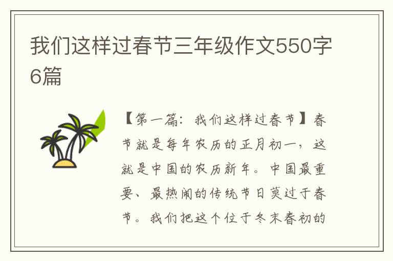 我们这样过春节三年级作文550字6篇