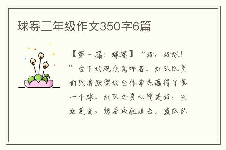 球赛三年级作文350字6篇