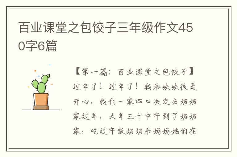 百业课堂之包饺子三年级作文450字6篇