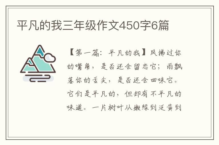 平凡的我三年级作文450字6篇