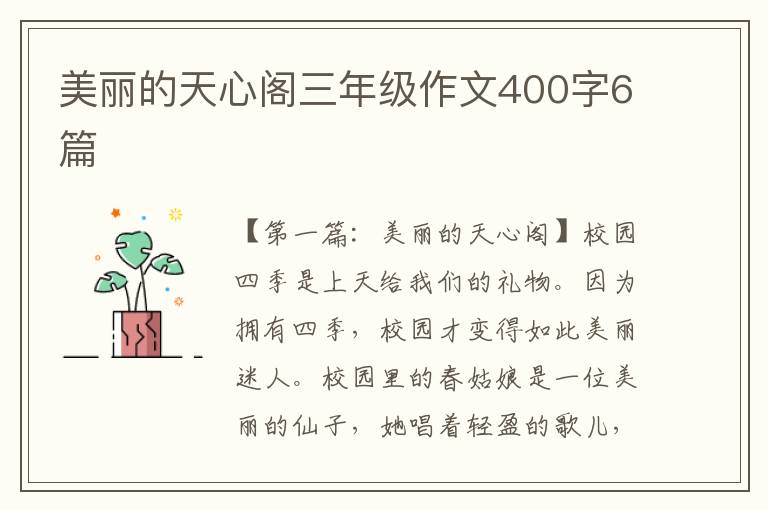 美丽的天心阁三年级作文400字6篇