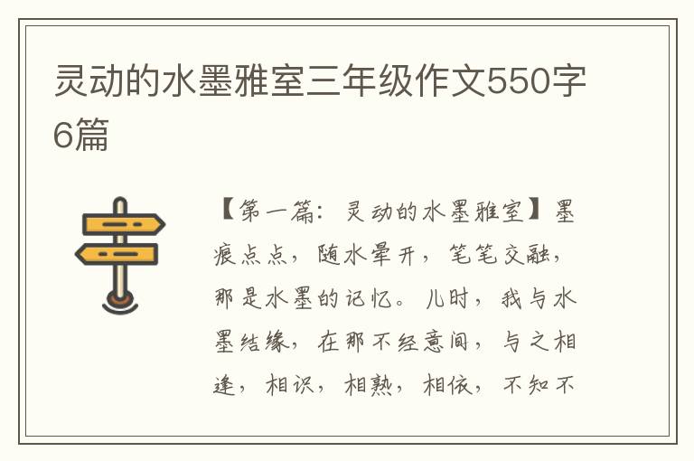 灵动的水墨雅室三年级作文550字6篇