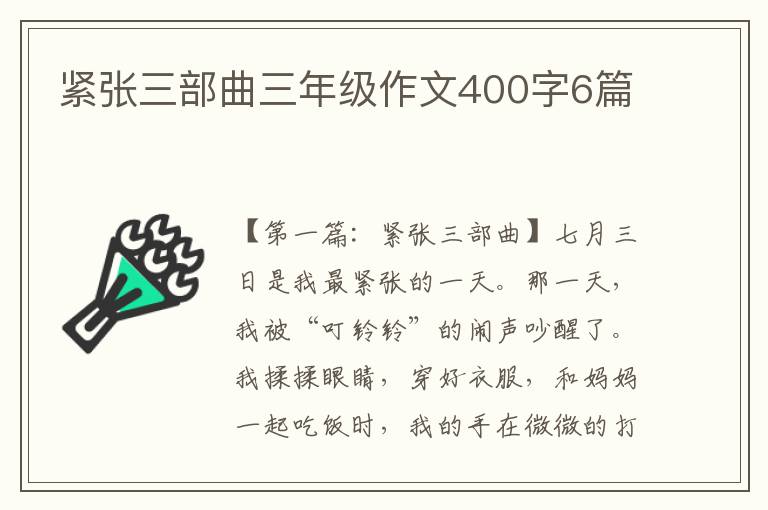 紧张三部曲三年级作文400字6篇