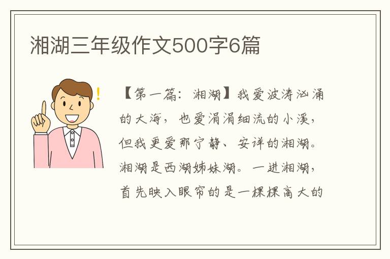 湘湖三年级作文500字6篇